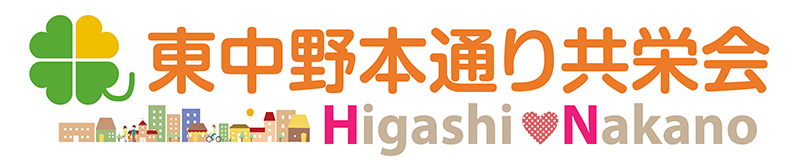 東中野本通り共栄会